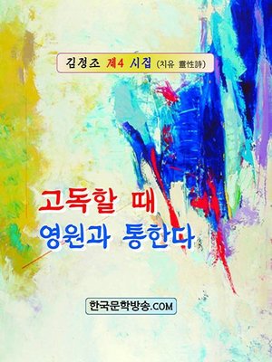 cover image of 고독할 때 영원과 통한다